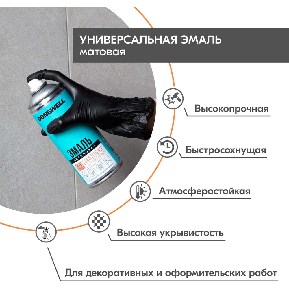 Аэрозоль DoneWell универс акриловая 520мл, RAL 9005 черная матовая