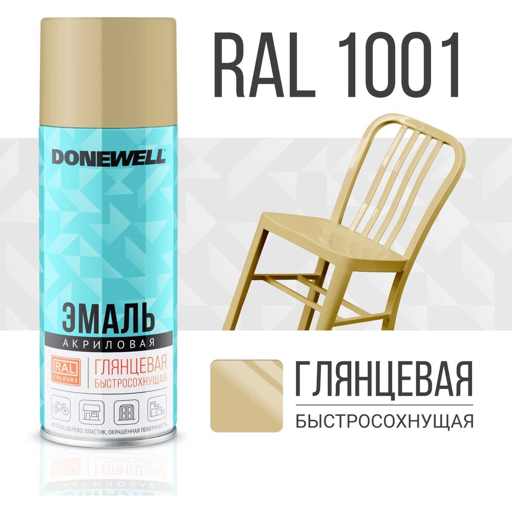 Аэрозоль DoneWell универс акриловая 520мл, RAL 1001 бежевая глянцевая