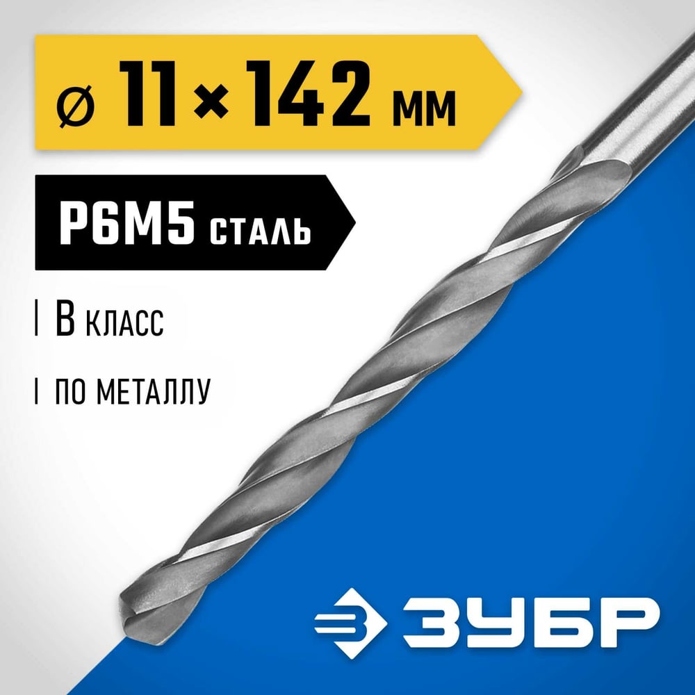 Сверло по металлу 11,0х142мм сталь P6М5, класс В, ЗУБР ПРОФ-В, 1/10/40