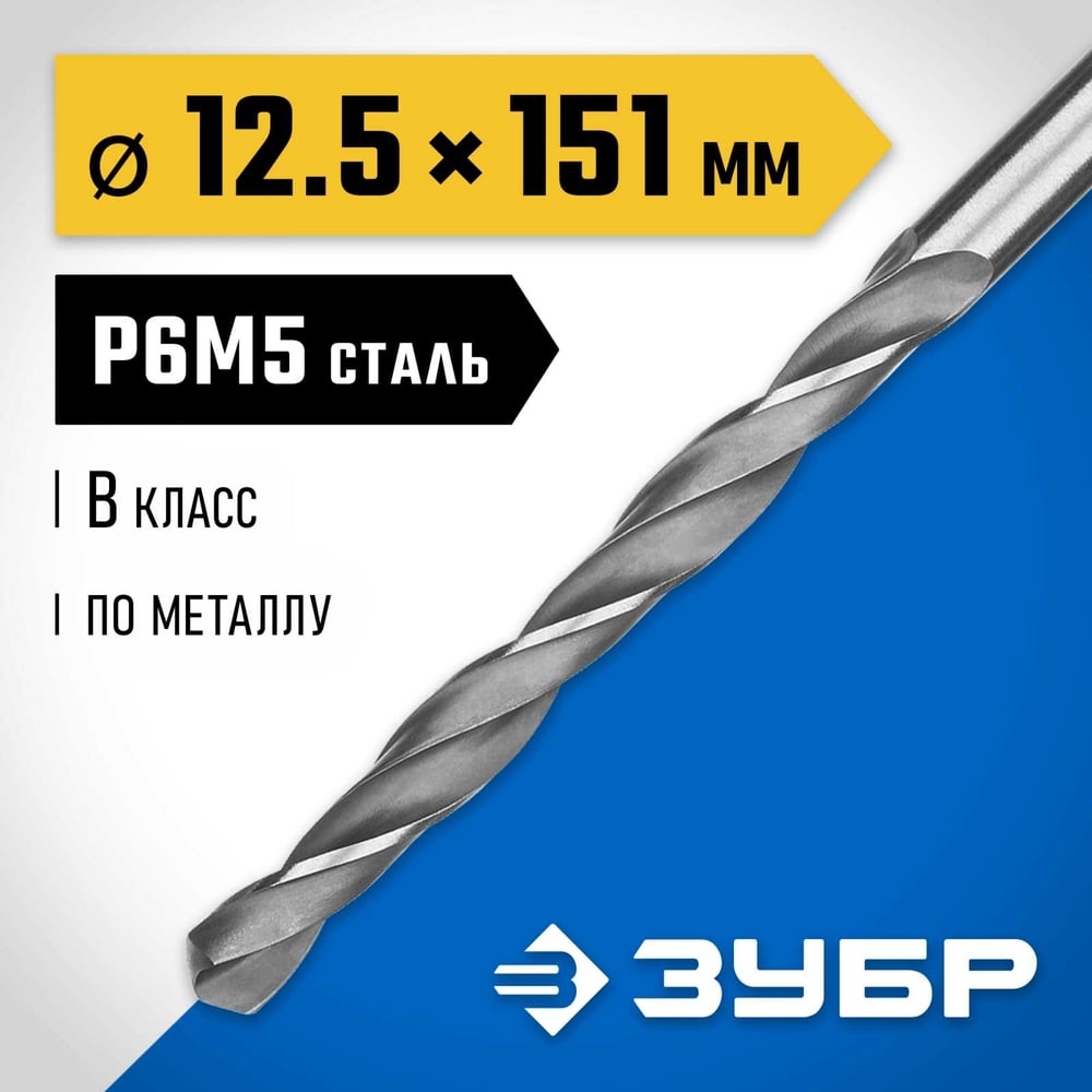 Сверло по металлу 12,5х151мм, сталь P6М5, класс В, ЗУБР ПРОФ-В,1/10/40