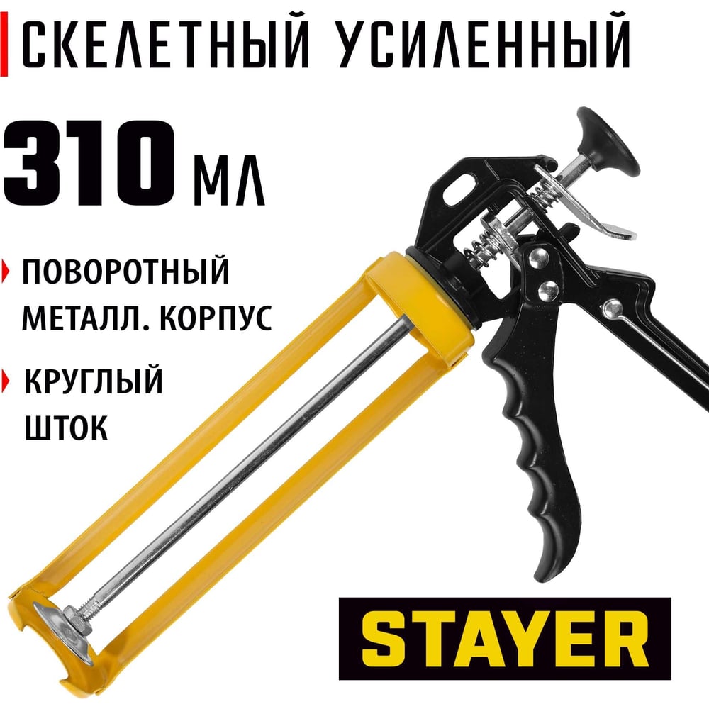 Пистолет для герметика, "PROFESSIONAL" Скелетный усиленный поворотный 310мл,STAYER, 1/20