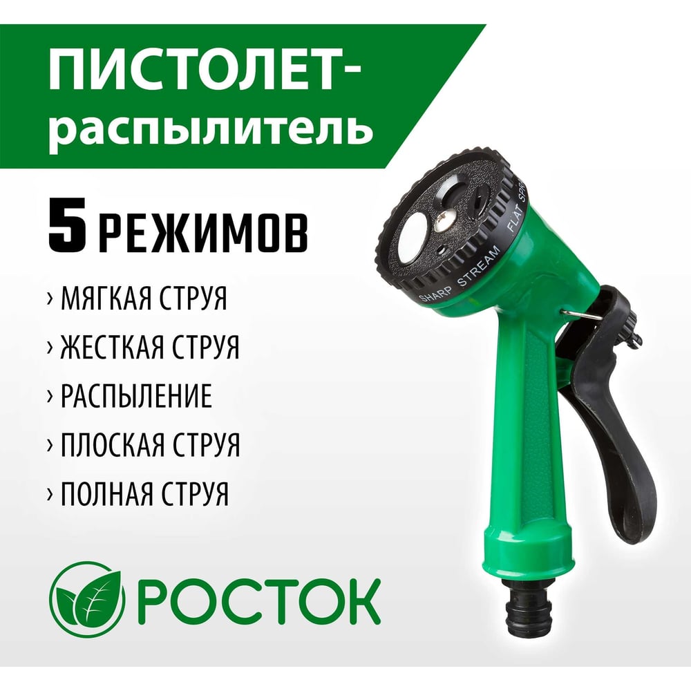 Распылитель "РОСТОК" пистолетный 5 позиций, 1/100