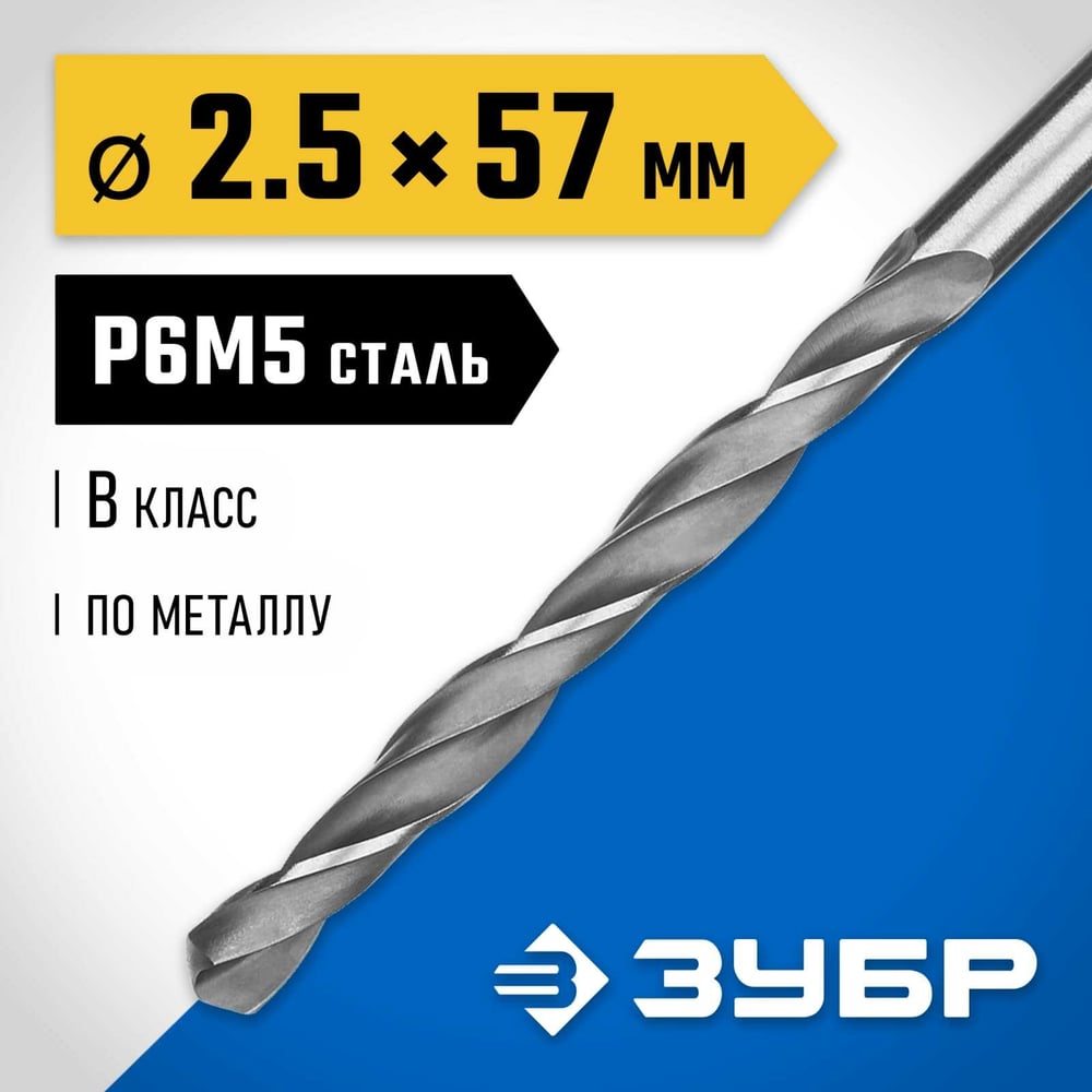 Сверло по металло 2.5х57мм, сталь Р6М5, классВ, ЗУБР ПРОФ-В
