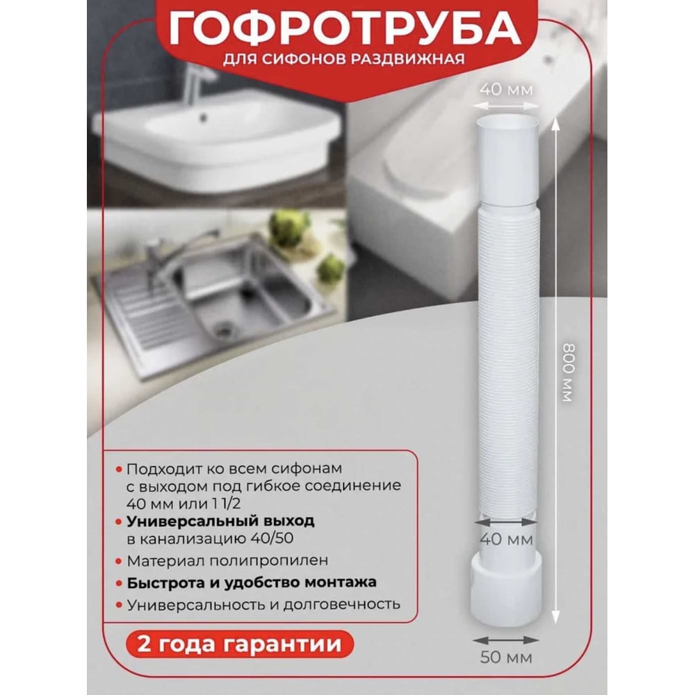 Гибкая труба Wirquin 40-40/50,длина гофтрубы 800мм (100шт/уп)