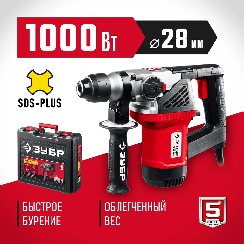 Перфоратор SDS Plus ЗУБР 1000 Вт ПВ-28-1000