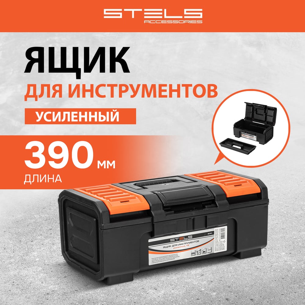Ящик для инструментов,усиленный 16 STELS 90761"