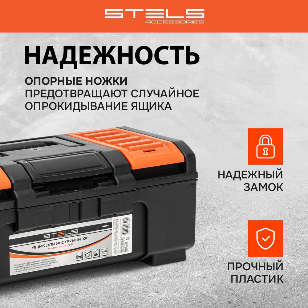 Ящик для инструментов,усиленный 16 STELS 90761"