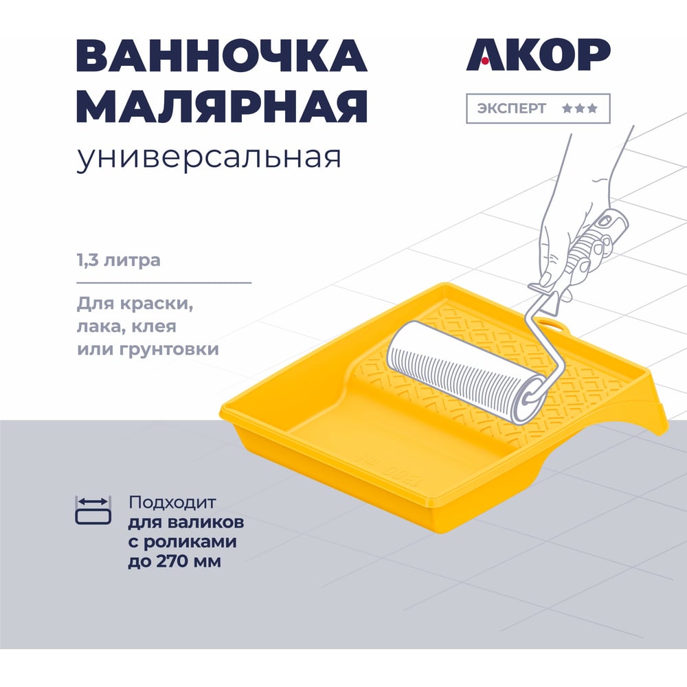 Ванночка малярная 37х34, 1300мл, АКОР