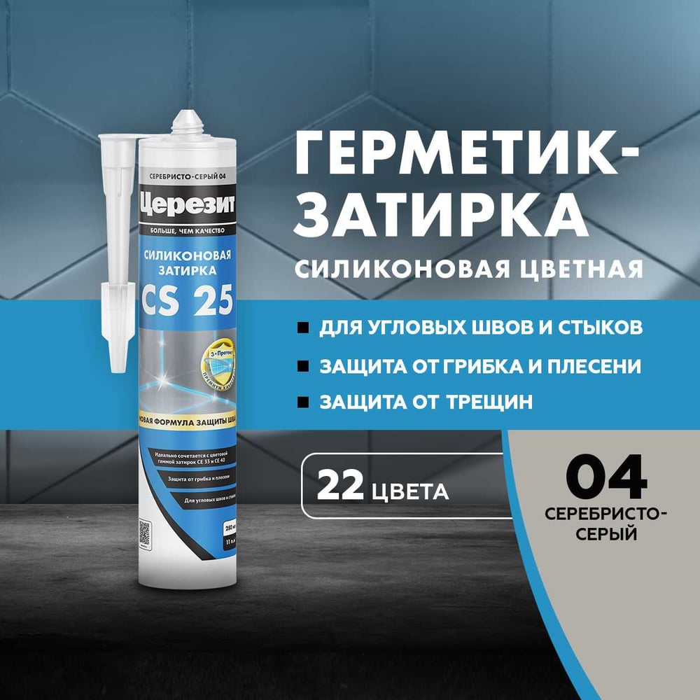 Затирка силиконовая Ceresit CS25 д/стыков СЕРЕБР-СЕРЫЙ (280мл/12шт/1200шт)