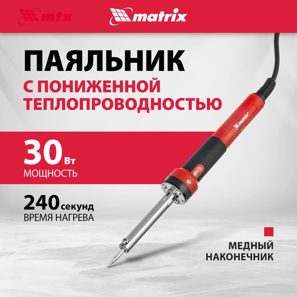 Паяльник пл. ABS, класс защиты 1, индикатор, медный наконеч. с долговеч. покрытием, 220В, 30W MATRIX 913043