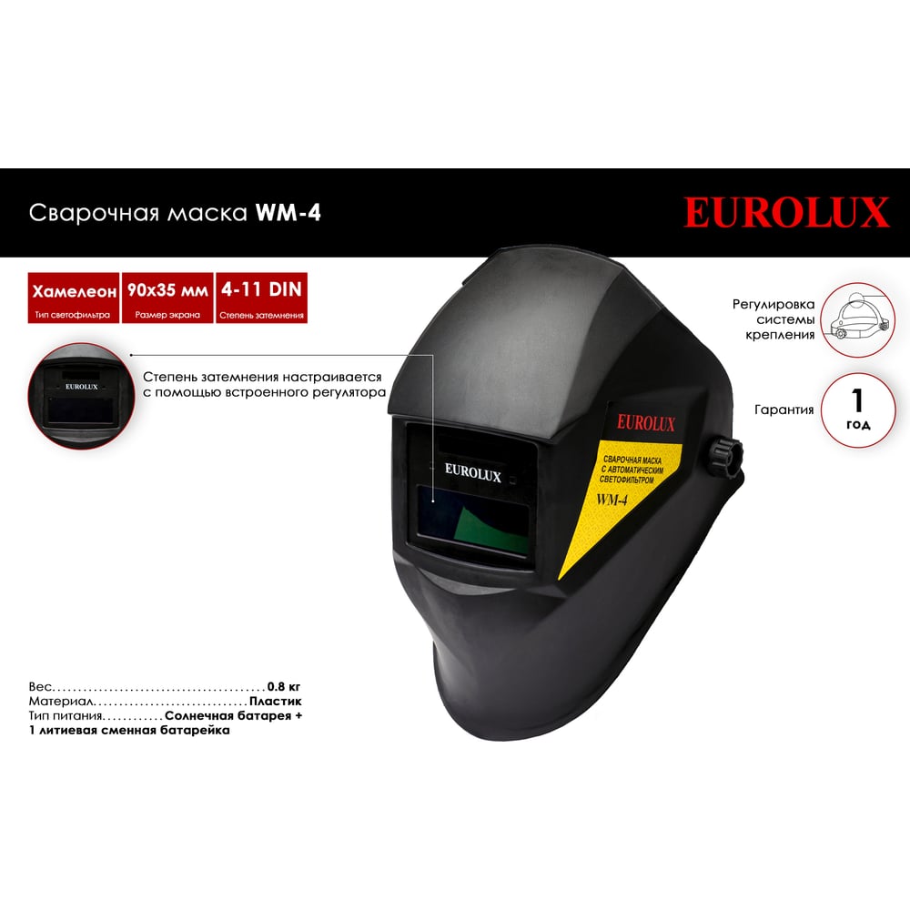 Маска сварщика Eurolux WM-4