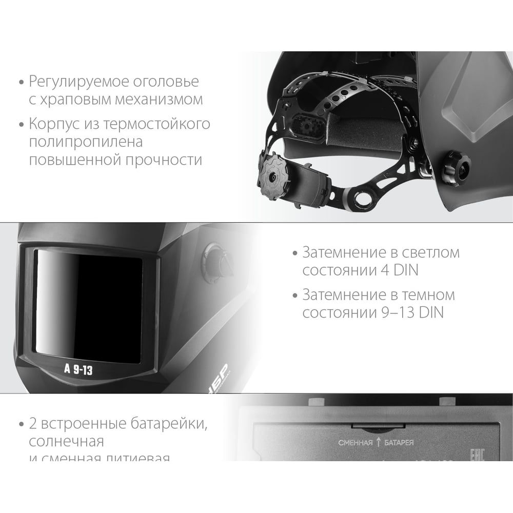 Маска сварщика Зубр А 9-13, затемнение 4/9-13