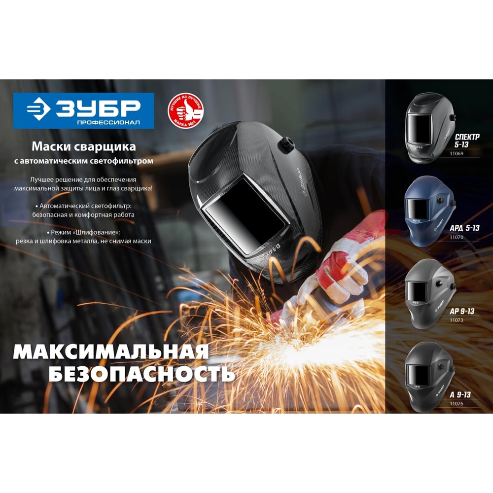 Маска сварщика Зубр А 9-13, затемнение 4/9-13