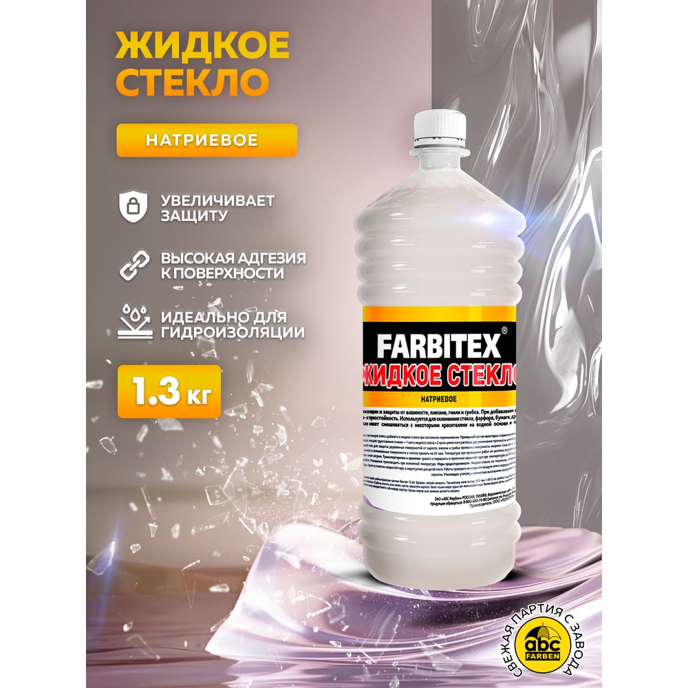 Жидкое стекло 1,3 кг, FARBITEX