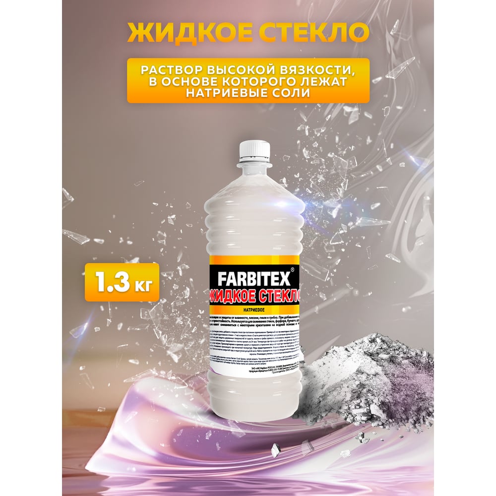 Жидкое стекло 1,3 кг, FARBITEX
