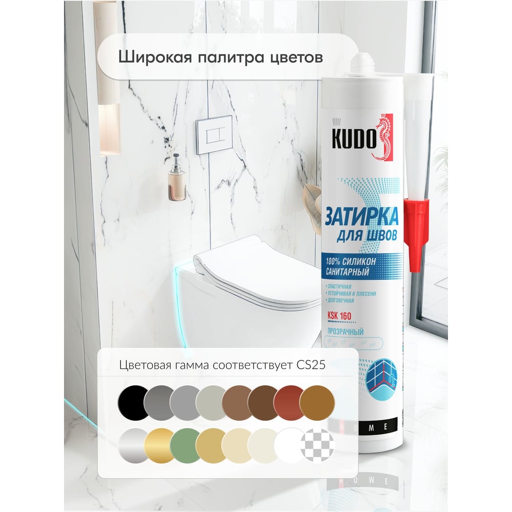 Герметик-затирка для швов KUDO HOME KSK160 силикон, санитарный, прозрачный (12шт/уп)