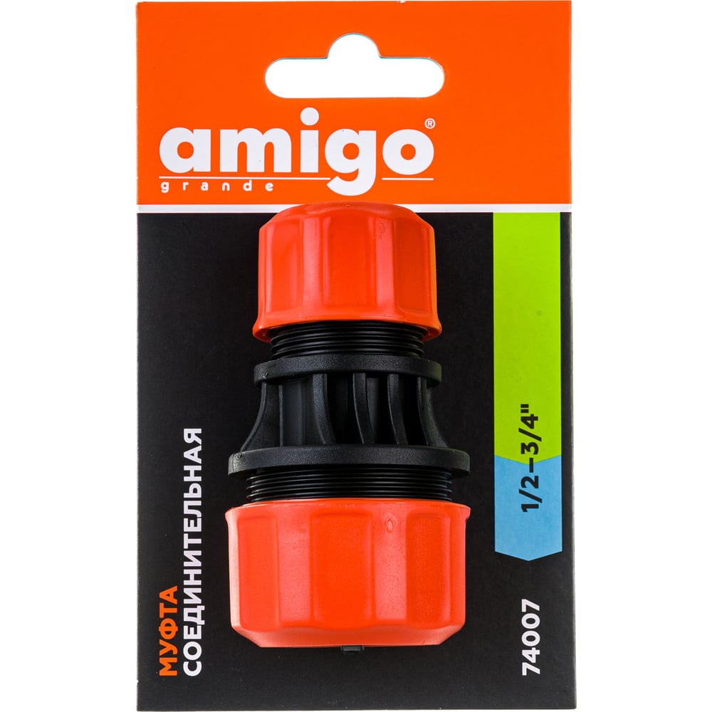 Amigo Grande Муфта соединительная для шлангов 1/2-3/4