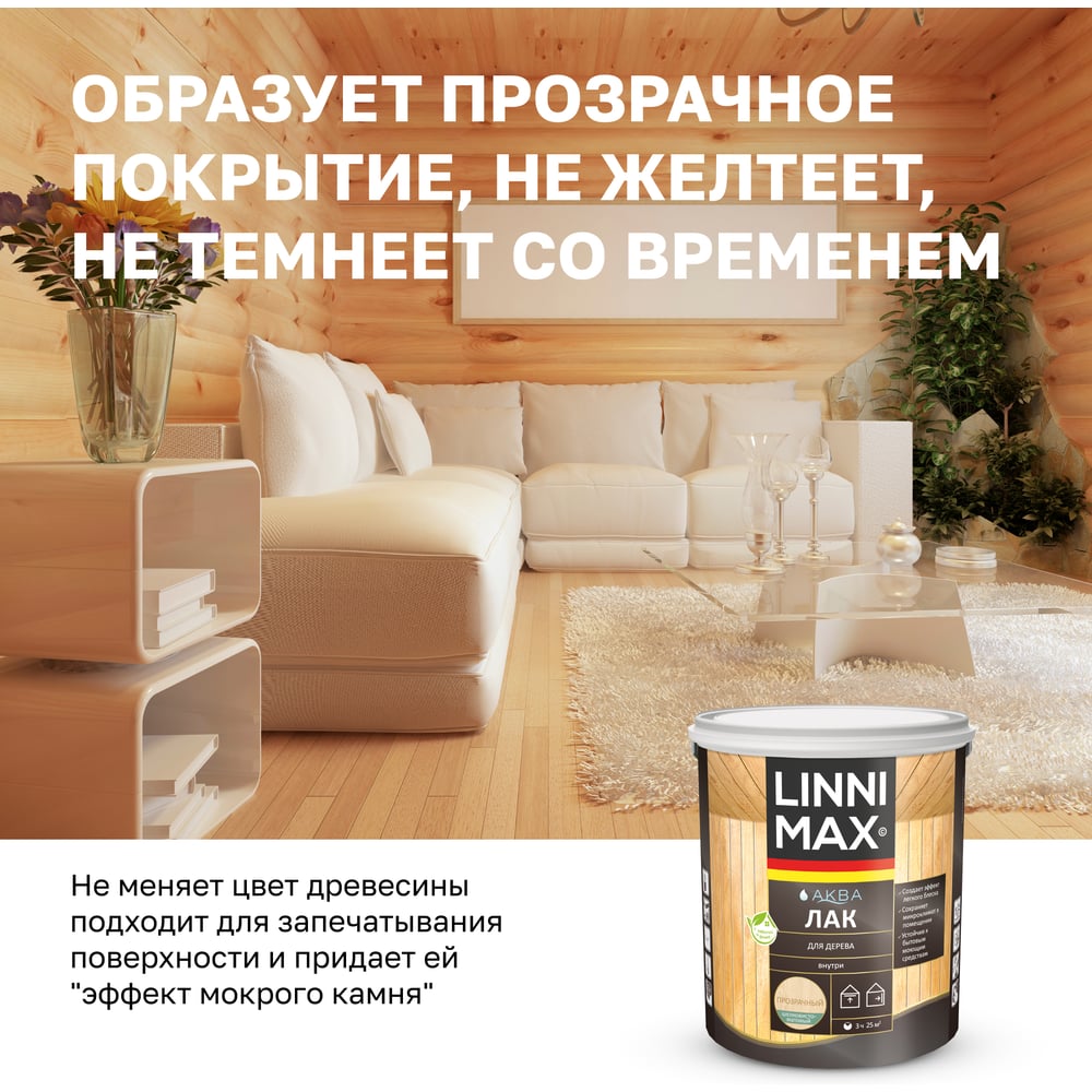 Аква Лак для дерева LINNIMAX шелковисто-матовый 2,5 л 948105355