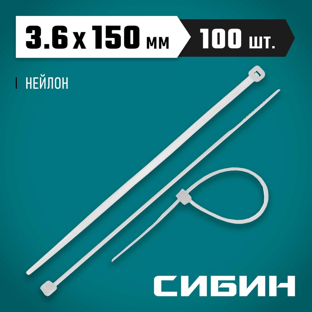 Хомуты стяжки белые 3,6х150мм 100шт, СИБИН