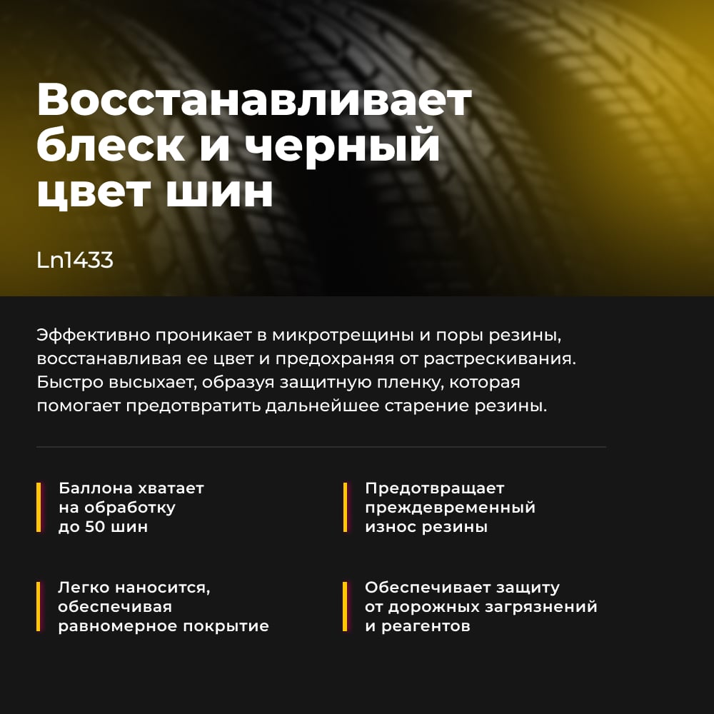 Матовый чернитель шин Lavr 650 мл Ln1433