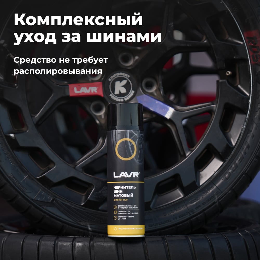 Матовый чернитель шин Lavr 650 мл Ln1433