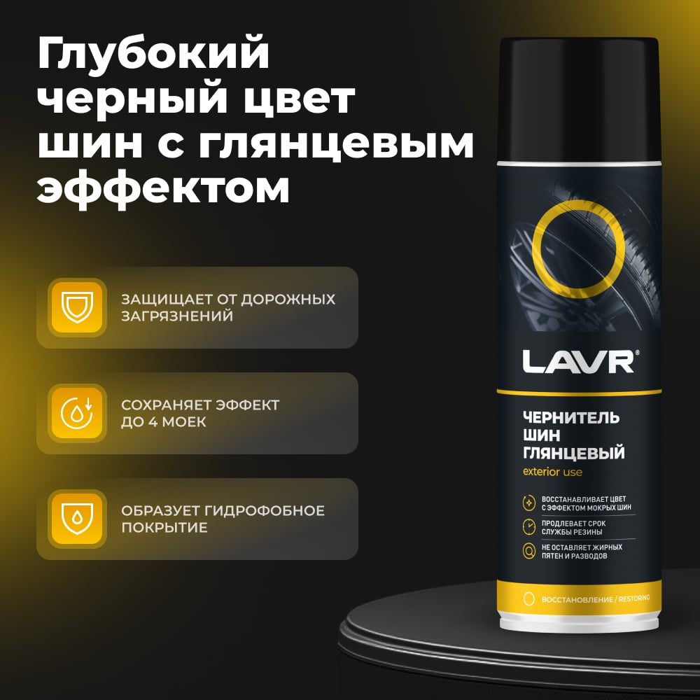 Чернитель шин Lavr 650 мл Ln1427