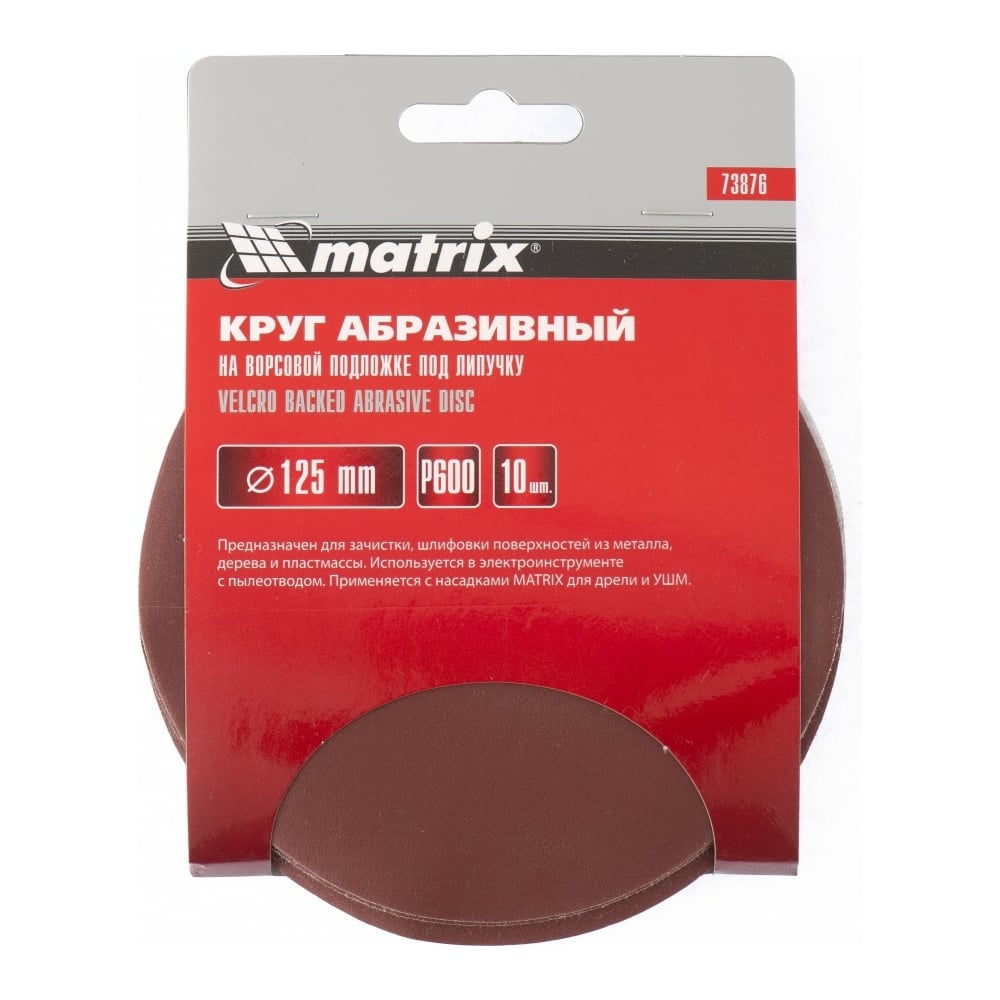 Круг абразивный Matrix под "Липучку" 125мм перфорир, Р280/№0, 10шт (100шт)