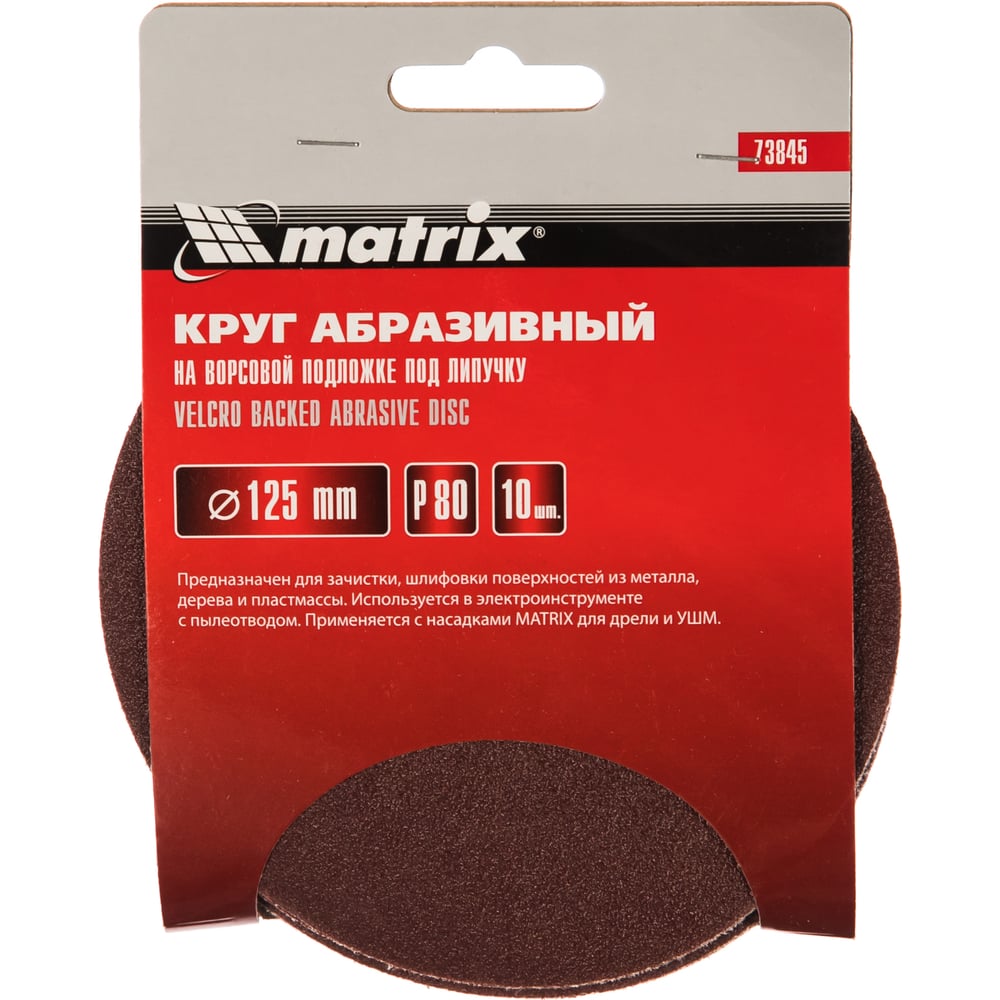 Кругу абразивный Matrix под "Липучку" 125мм перфорир. Р80/№4,5, 10шт (100шт)