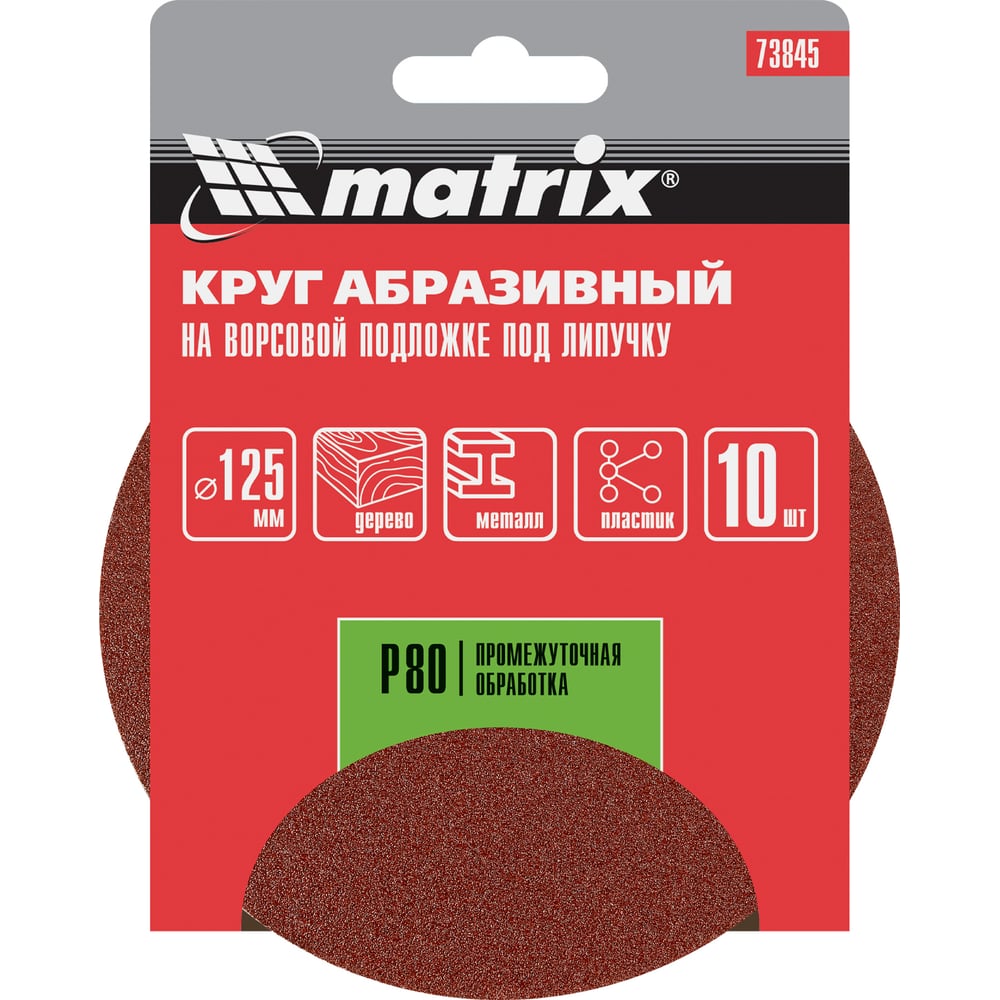 Кругу абразивный Matrix под "Липучку" 125мм перфорир. Р80/№4,5, 10шт (100шт)
