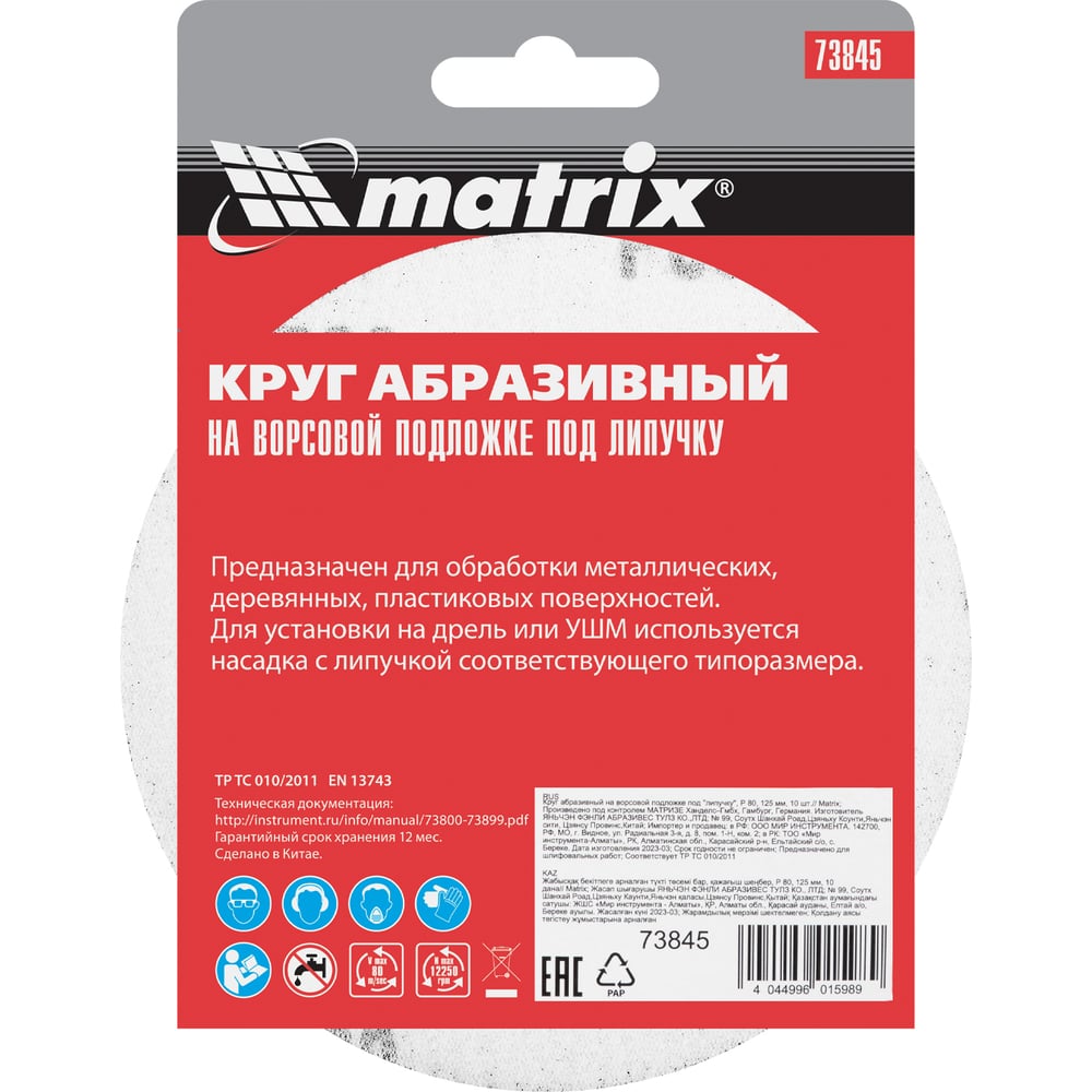 Кругу абразивный Matrix под "Липучку" 125мм перфорир. Р80/№4,5, 10шт (100шт)