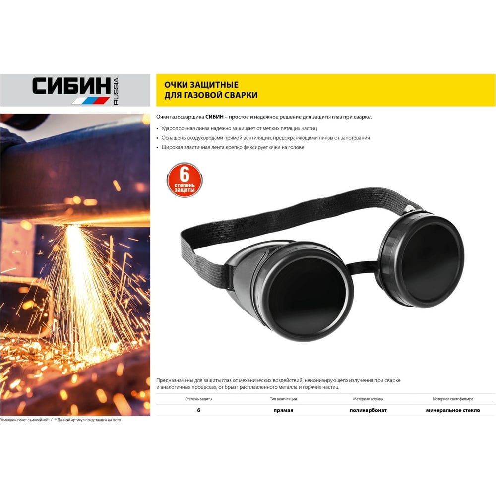 Очки газосварщика пластиковый корпус, минеральное стекло, СИБИН