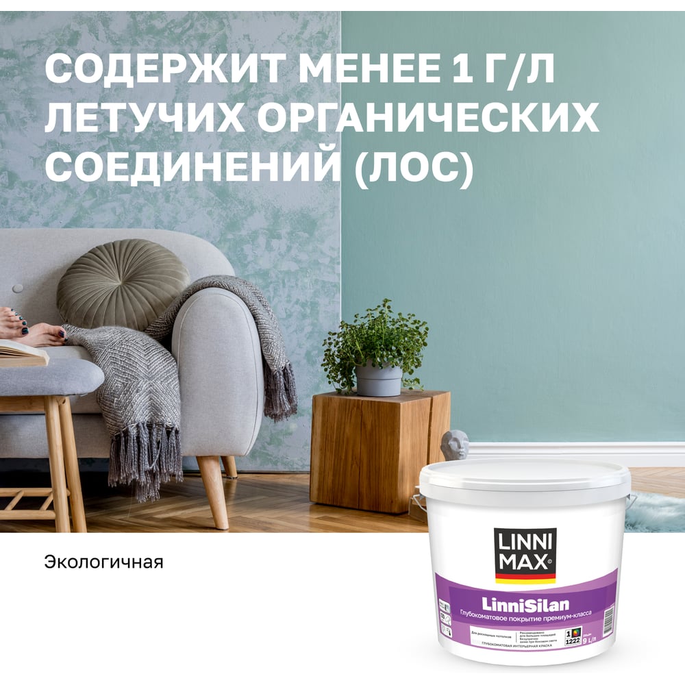 Водно-дисперсионная краска LINNIMAX LinniSilan (Caparol CapaSilan) для внутренних работ база 1 9 л 948105757