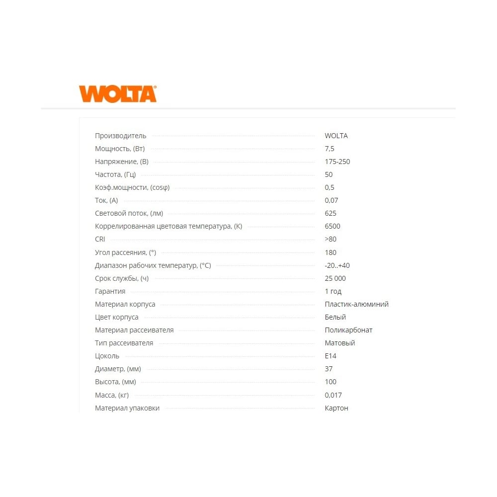 Лампа LED WOLTA 25WC7.5E14 6500K