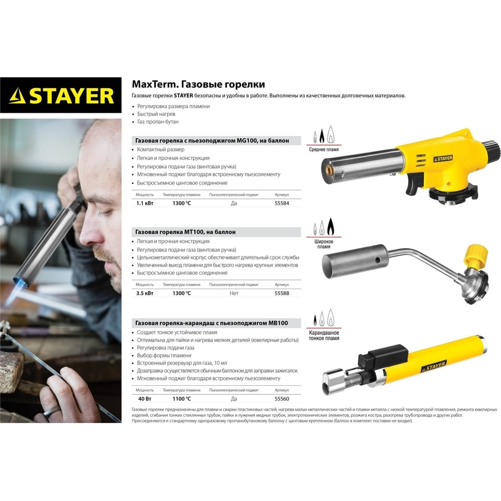 Газовая горелка "Stayer" MaxTerm MT100