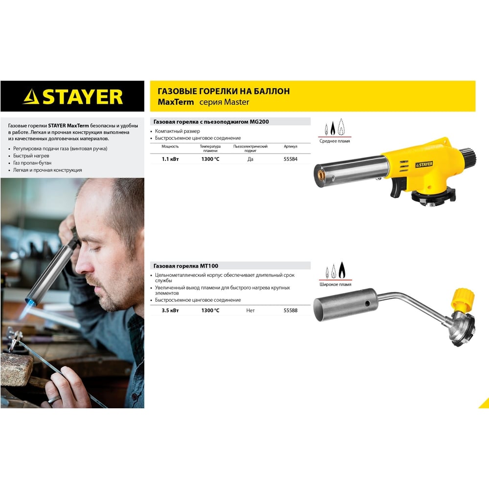 Газовая горелка "Stayer" MaxTerm MT100