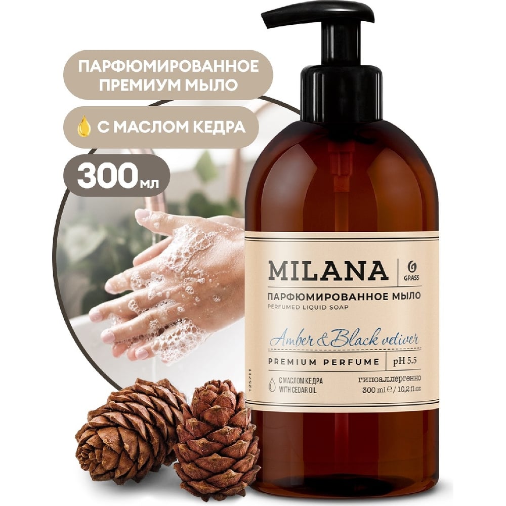 Парфюмированное жидкое мыло "Amber&Black Vetiver" (флакон 300мл) GRASS