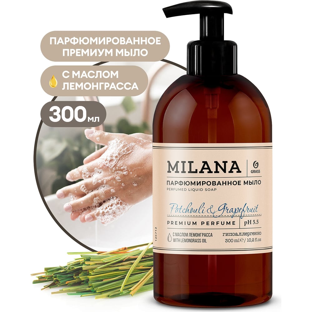 Жидкое парфюмированное мыло Grass Milana Patchouli&Grapefruit с маслом лемонграсса, гипоаллергенно, 300 мл 125712