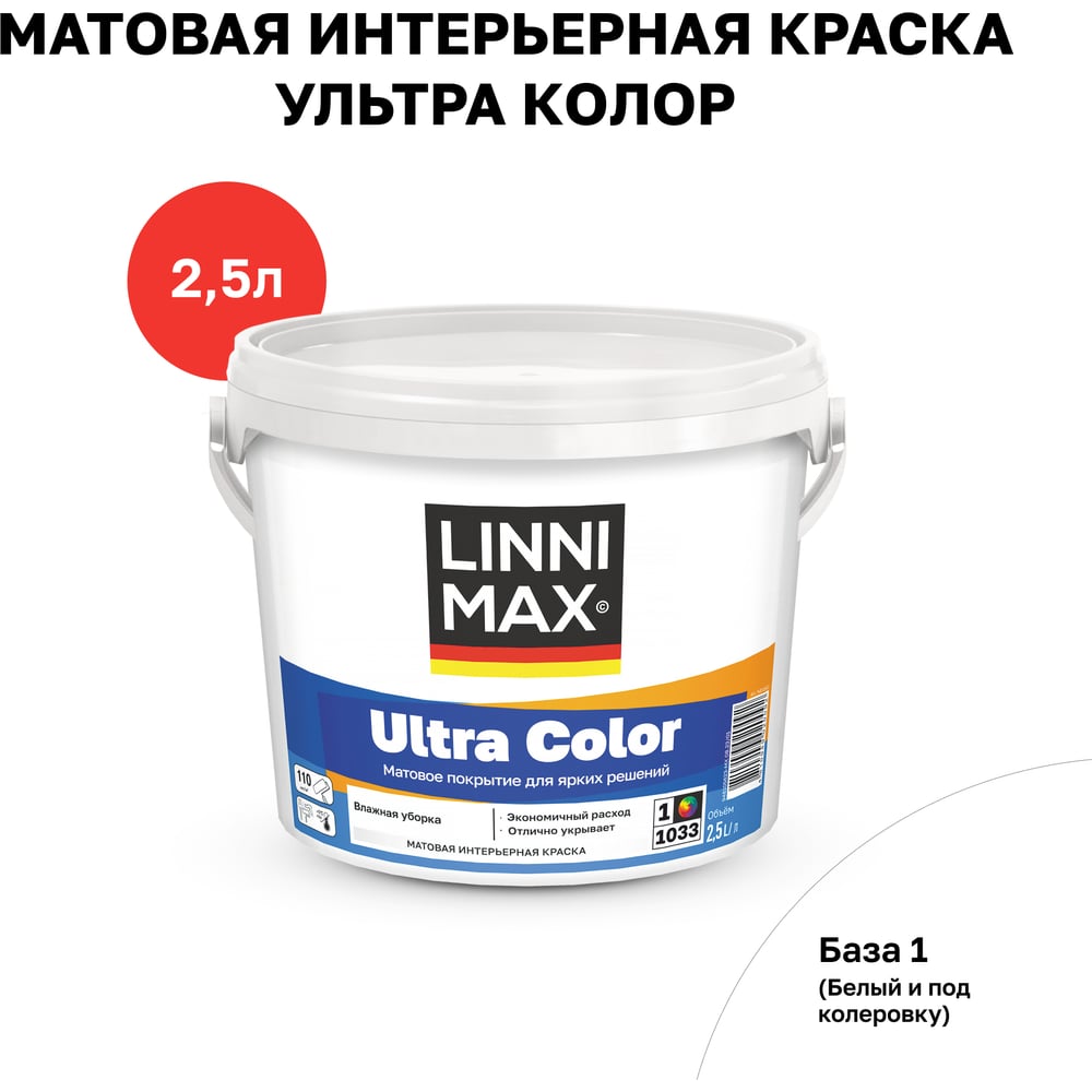 Водно-дисперсионная для внутренних работ краска LINNIMAX Ultra Color База 1, 2,5 л 948105622