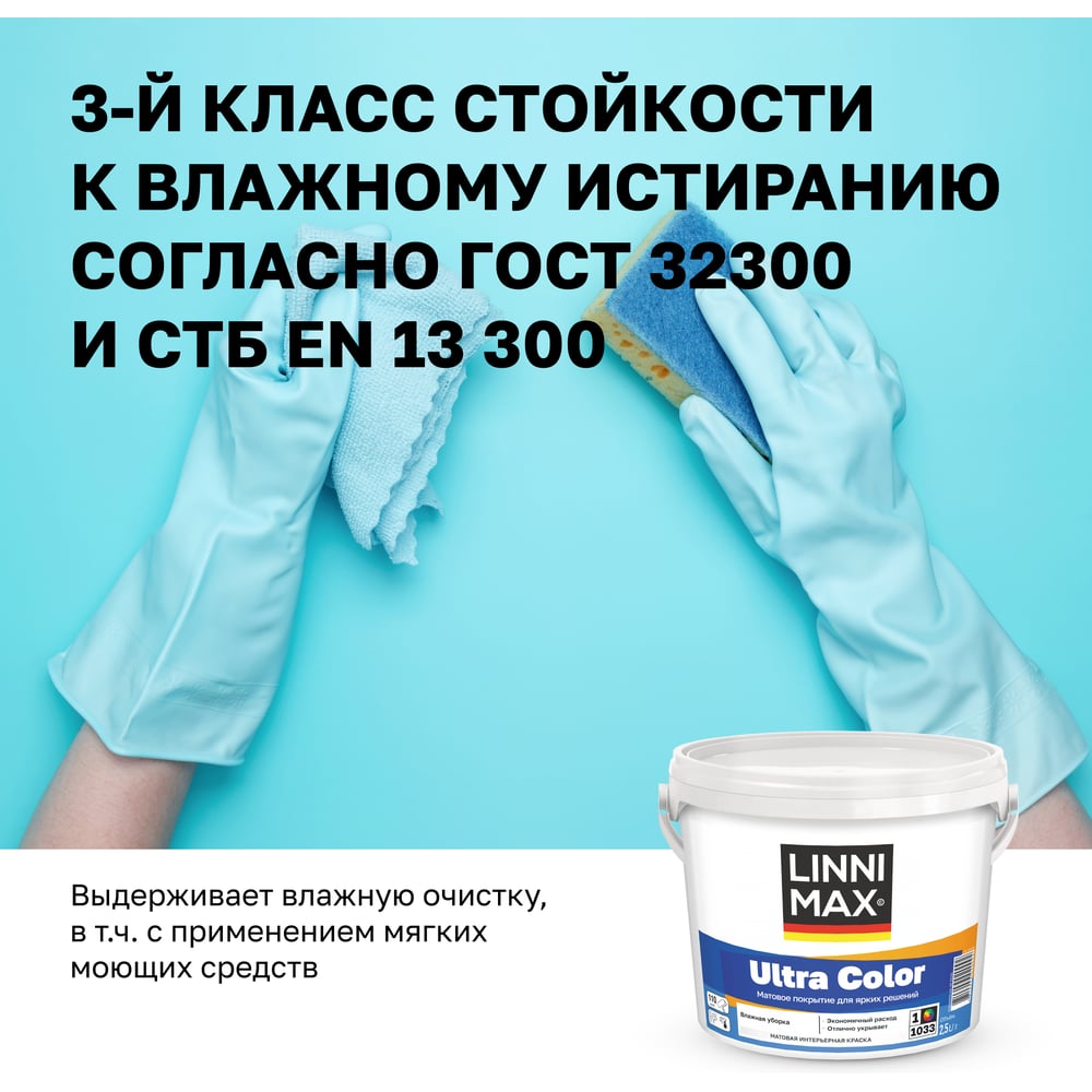 Водно-дисперсионная для внутренних работ краска LINNIMAX Ultra Color База 1, 2,5 л 948105622