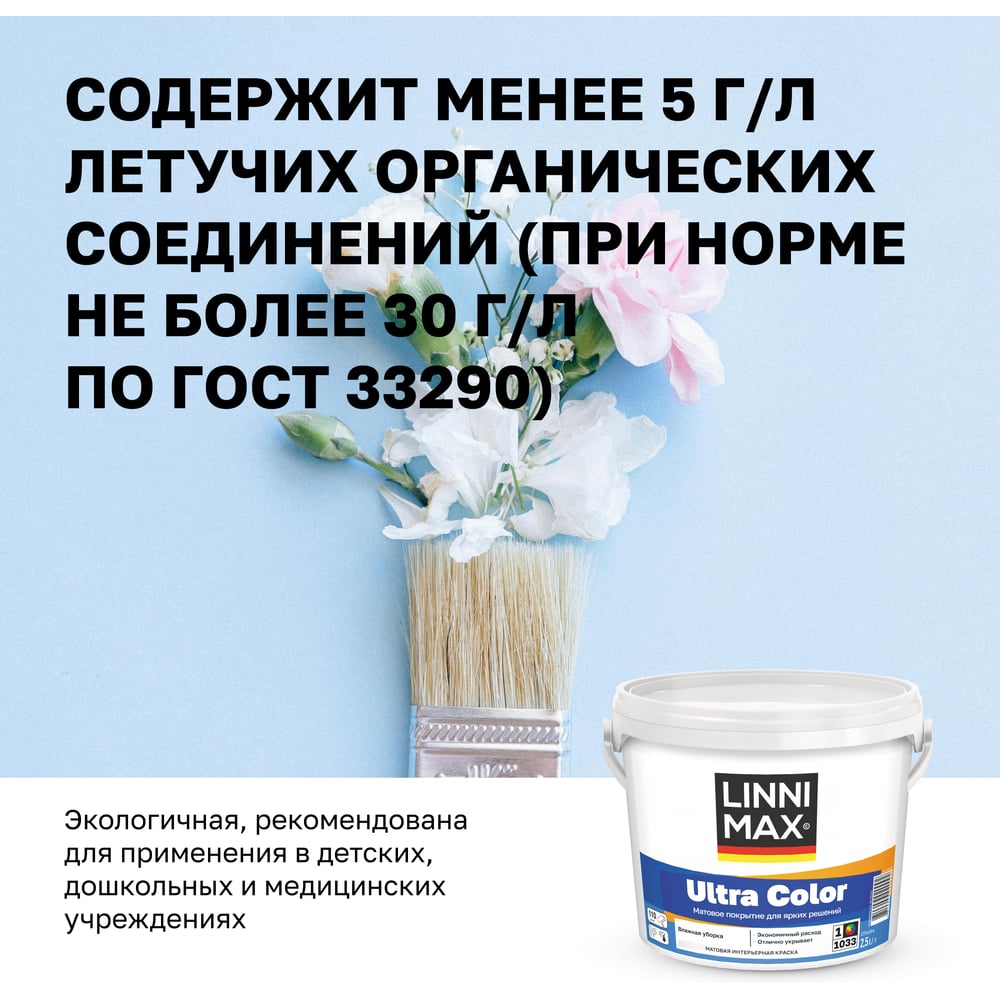 Водно-дисперсионная для внутренних работ краска LINNIMAX Ultra Color База 1, 2,5 л 948105622