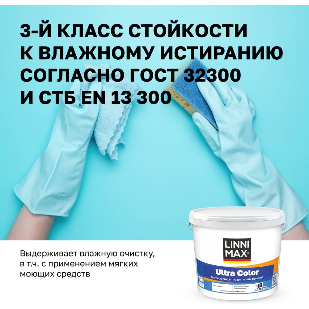 Водно-дисперсионная для внутренних работ краска LINNIMAX Ultra Color База 3 8,46 л 948105625