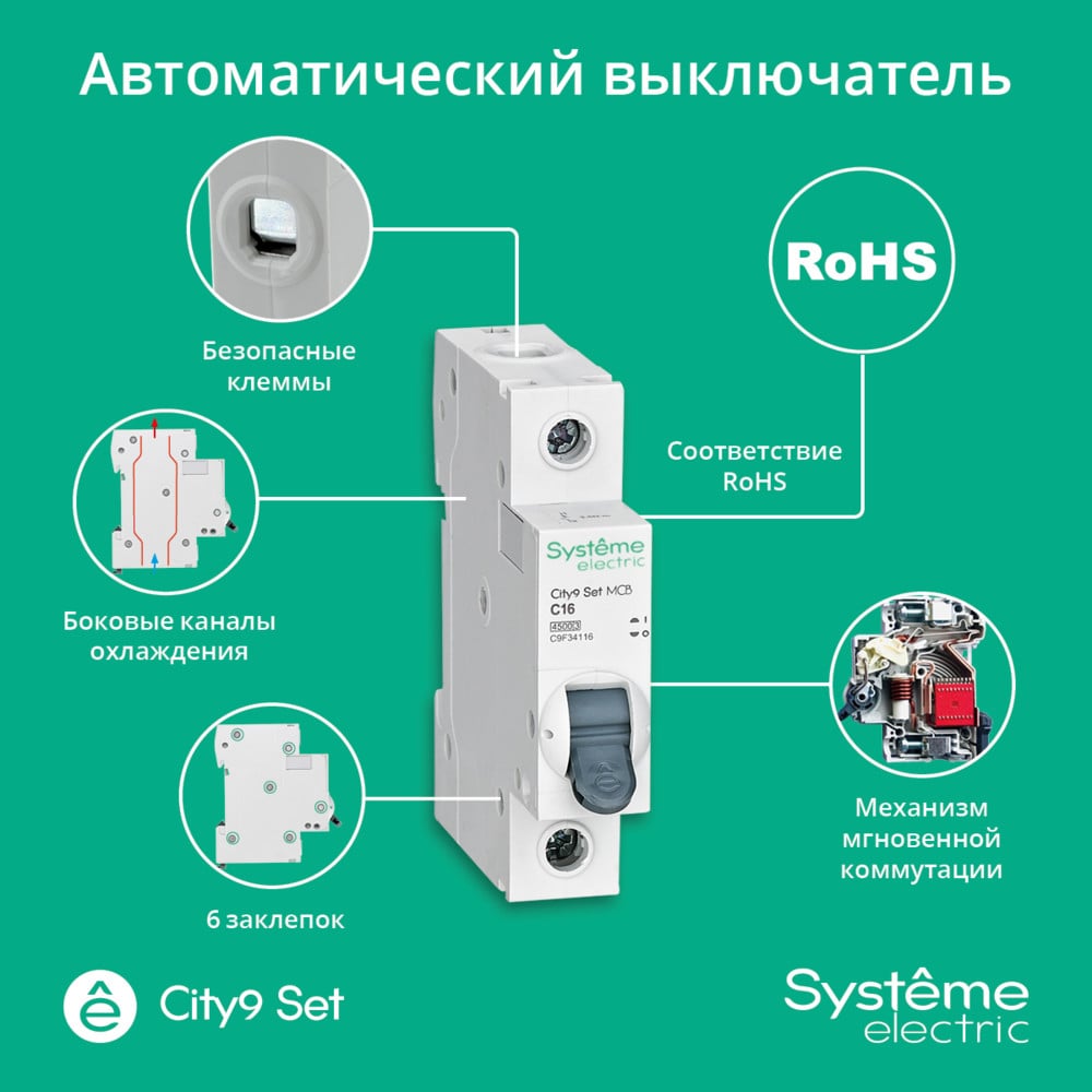 Автоматический выключатель System Electric City 9 SET (АВ) С 16А 1Р 4,5кА 230В