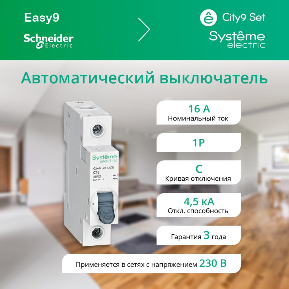 Автоматический выключатель System Electric City 9 SET (АВ) С 16А 1Р 4,5кА 230В
