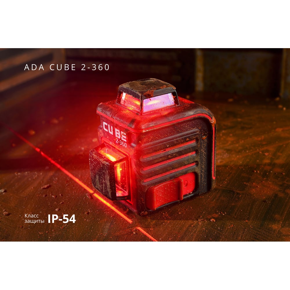 Уровень лазерный CUBE 2-360*, красный диод, проекция, Hm 635, диапазон 20м, ADA