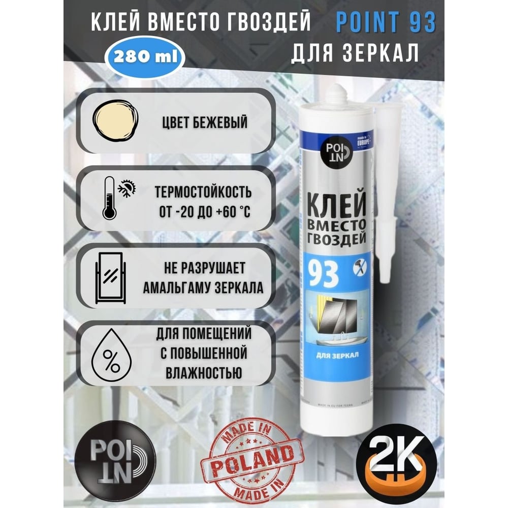 Клей монтажный POINT 93, для зеркал,  280мл