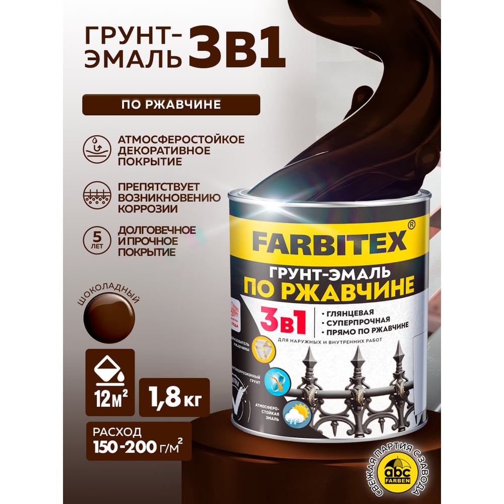 Грунт-Эмаль по РЖАВЧИНЕ 3 в 1, шоколадный, FARBITEX