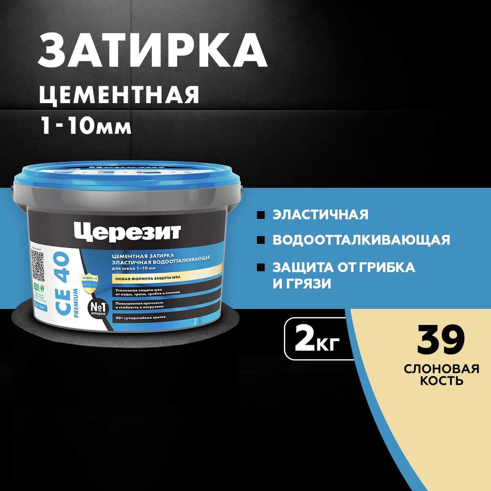 ЗАТИРКА Церезит СЕ 40 PREMIUM цвет №39 СЛОНОВАЯ КОСТЬ для швов 1-10 мм ВЕДРО 2 КГ 3040057