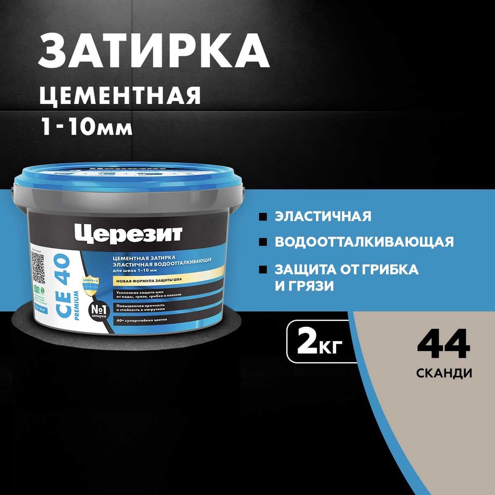 ЗАТИРКА Церезит СЕ 40 PREMIUM цвет №44 СКАНДИ для швов 1-10 мм ВЕДРО 2 КГ 3040031