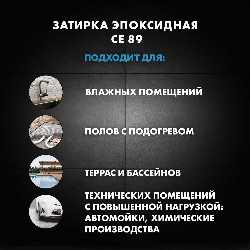 Эпоксидная затирка Церезит CE89 2.5кг Белый мрамор 803 3002734