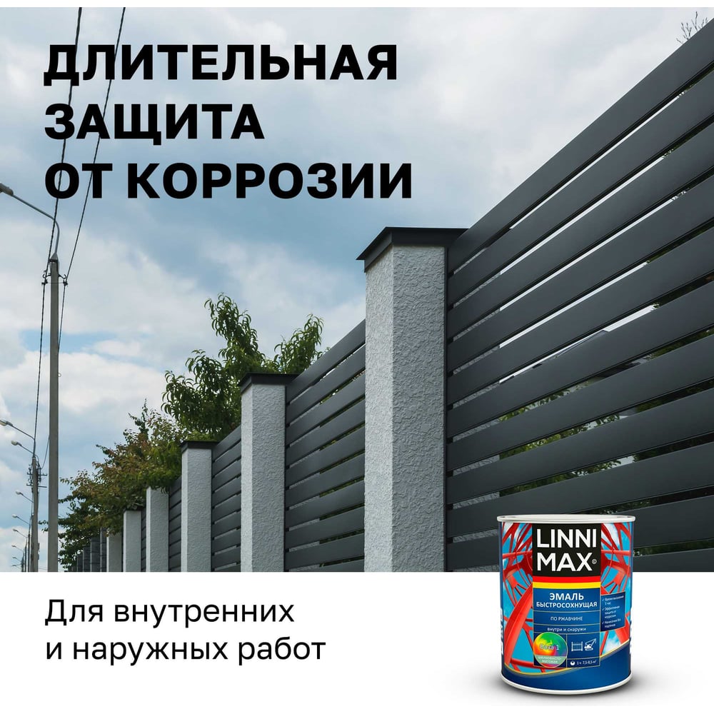 Эмаль быстросохнущая LINNIMAX по ржавчине шелковисто-матовая RAL9005 чёрная 0,75 л 948105237